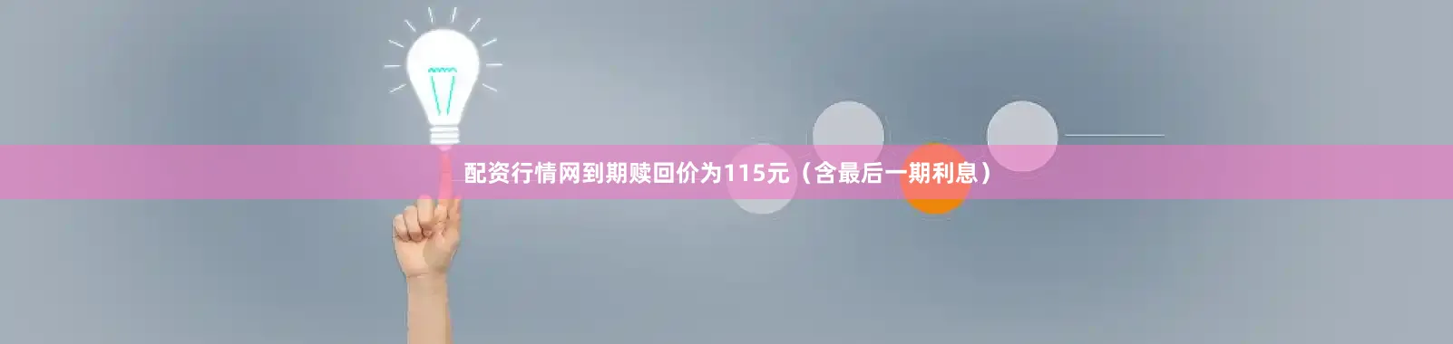 配资行情网到期赎回价为115元（含最后一期利息）