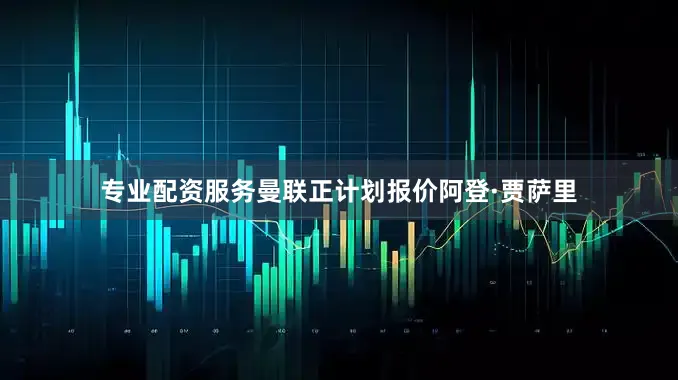 专业配资服务曼联正计划报价阿登·贾萨里