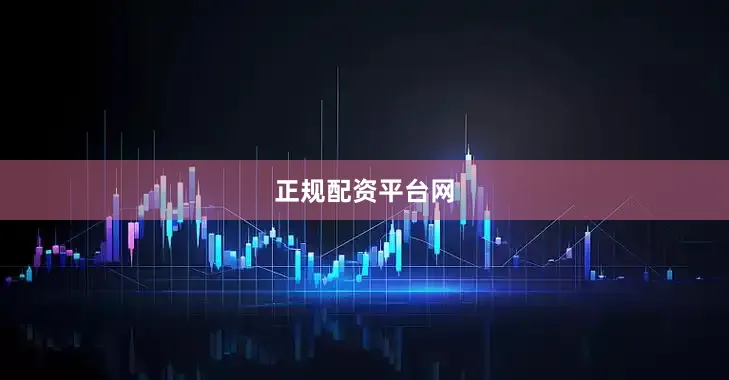 正规配资平台网