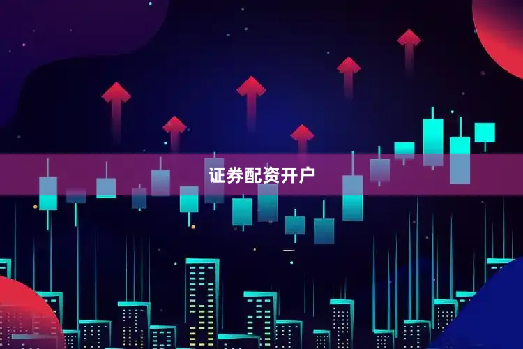 证券配资开户
