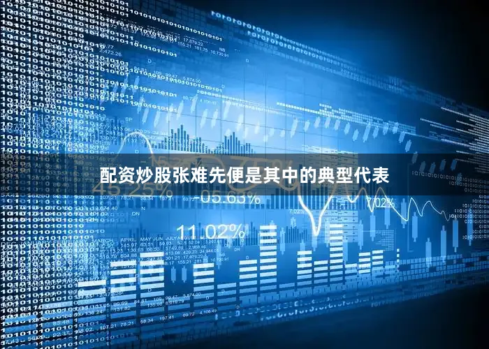 配资炒股张难先便是其中的典型代表