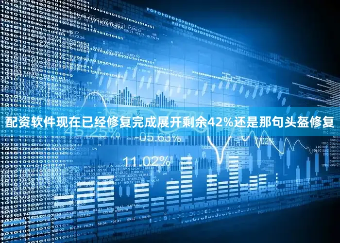 配资软件现在已经修复完成展开剩余42%还是那句头盔修复