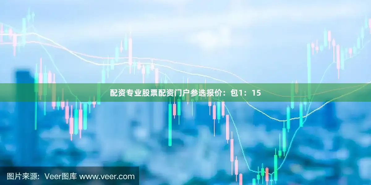 配资专业股票配资门户参选报价：包1：15