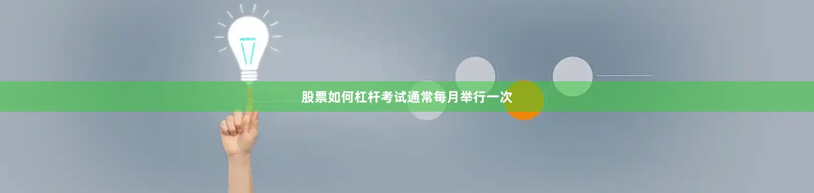 股票如何杠杆考试通常每月举行一次