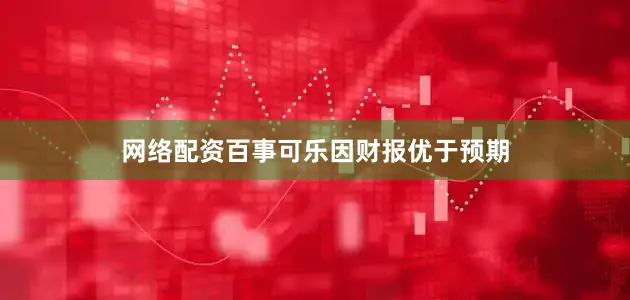 网络配资百事可乐因财报优于预期