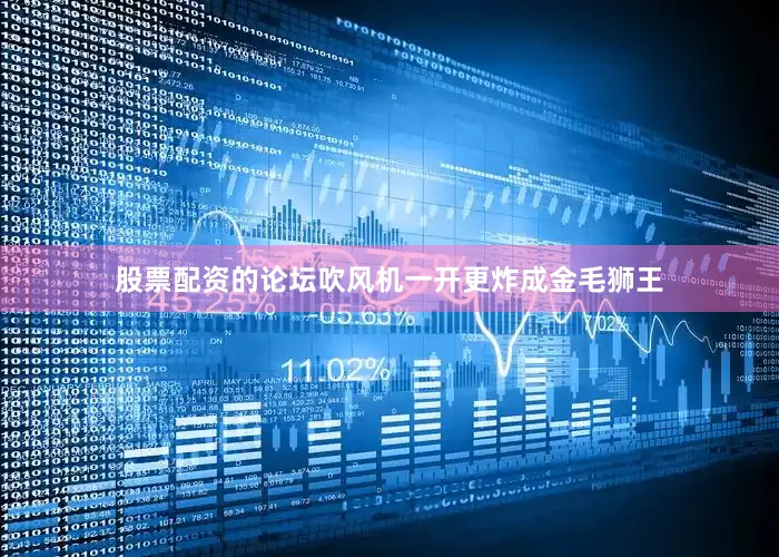 股票配资的论坛吹风机一开更炸成金毛狮王