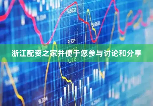浙江配资之家并便于您参与讨论和分享