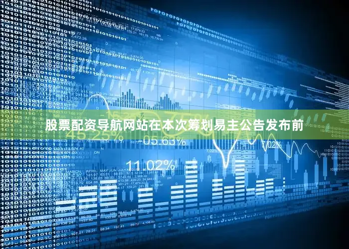 股票配资导航网站在本次筹划易主公告发布前