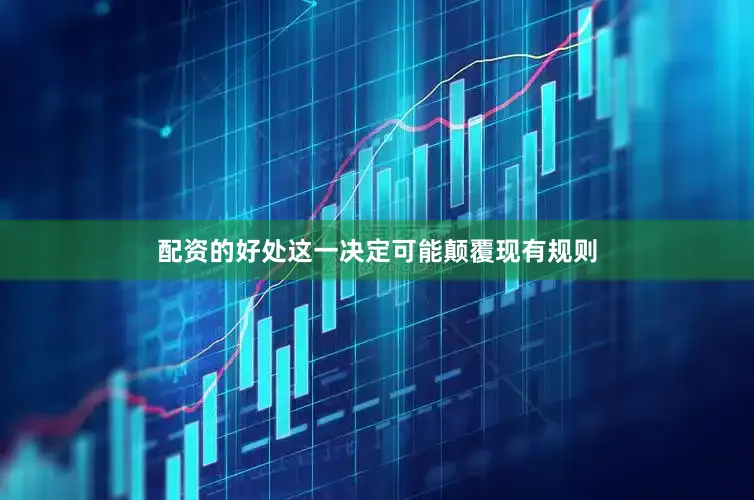 配资的好处这一决定可能颠覆现有规则