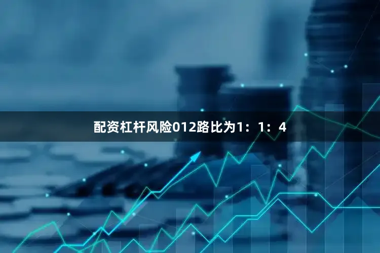 配资杠杆风险012路比为1：1：4