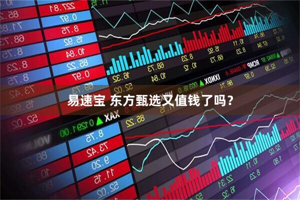 易速宝 东方甄选又值钱了吗？