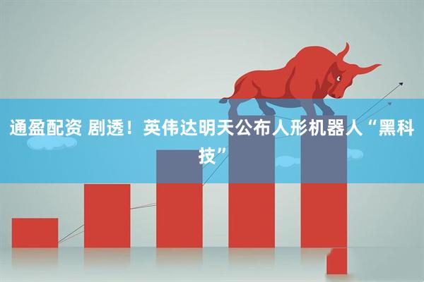 通盈配资 剧透！英伟达明天公布人形机器人“黑科技”